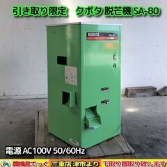 【SOLD OUT】【引き取り限定】 三重県津市 クボタ 脱芒機...