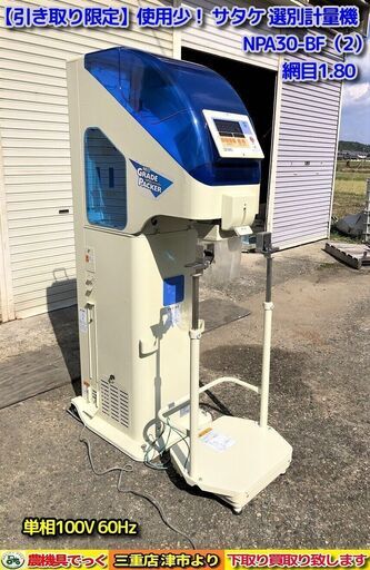 【SOLD OUT】【引き取り限定】 三重県津市 使用少 美品！ サタケ 自動選別計量機 NPA30 BF（2） 網目1.80 単相100V【農機具でっく】【三重】【その他】