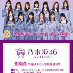 乃木坂　2019年　くじっちゃお　乃木坂46 ポスターB賞の画像