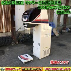 【SOLD OUT】【引き取り限定】 ヤンマー 自動選別計量機 ...
