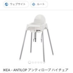 IKEA ベビーチェア　商談中