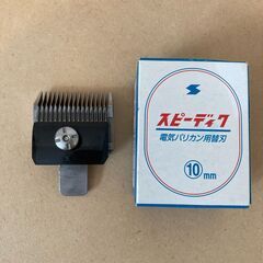 スピーディックバリカン 替刃 10mm
