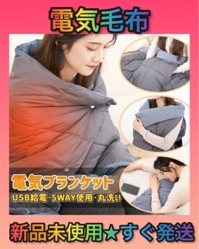 ★新品未使用★ 電気毛布 電気ひざ掛け ホットブランケット USB給電 裏起毛加工 丸洗い可能