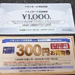 イオンモールお買い物券お譲りします♪
