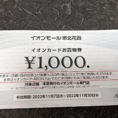イオンモールお買い物券お譲りします♪の画像