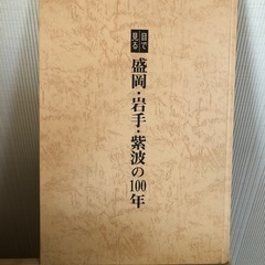 目で見る 盛岡、岩手、紫波の100年