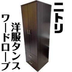 【中古】ニトリ ワードローブ 洋服収納 ブラウン