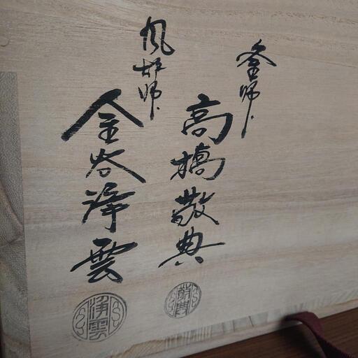 平丸釜添 唐銅鬼面風炉 茶釜 人間国宝