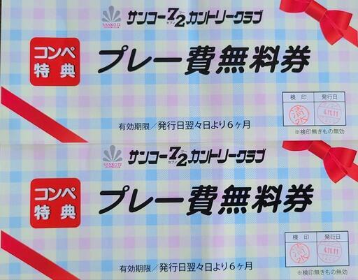 土日可 サンコー72カントリー 優待無料券 ペア 2枚組 昼食付 ゴルフ