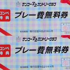 サンコーカントリー　プレー費（昼食付）無料券 サンコーカントリークラブ プレー費無料券