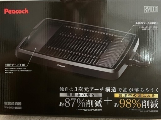 【未使用】Peacock 電気焼肉機(ホットプレート)