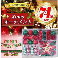 【74個】クリスマスオーナメントの画像