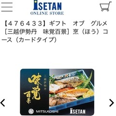 【値下げ】三越伊勢丹 ギフト　味覚百景　烹の画像