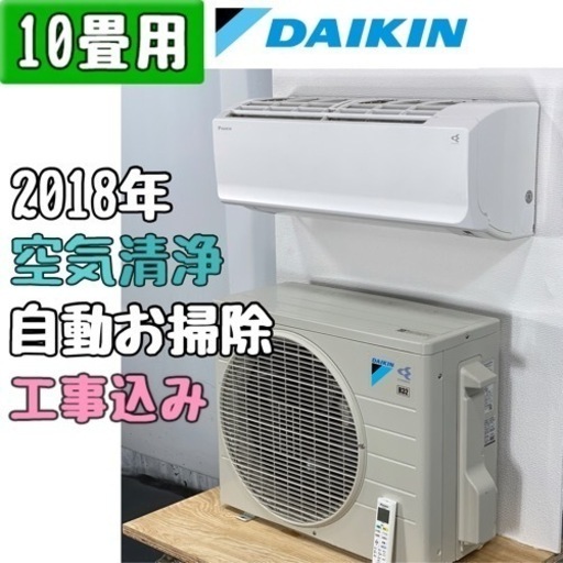 ダイキン 10畳用 ルームエアコン AN28VCS/2018年 工事費込み