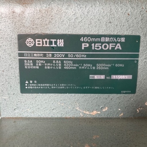日立自動かんな盤　日立工機 HITACHI　 460mm　P150FA