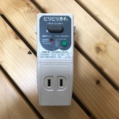 ビリビリガード　漏電遮断器