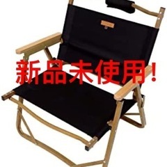 値下げ！S'more(スモア)フォールディングアルミチェア ブラック
