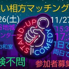 今月 お笑いの相方募集してる方で集まります！