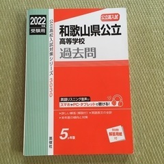 和歌山県公立高等学校　過去問