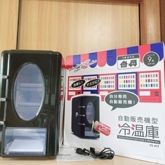 ＊新品未使用品＊自動販売機型冷温庫＊