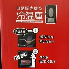 ＊新品未使用品＊自動販売機型冷温庫＊の画像