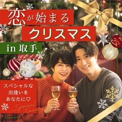 ＼スペシャルな出逢いをあなたに♡／🎄Ｘｍａｓ特別企画🎄恋が始まる...