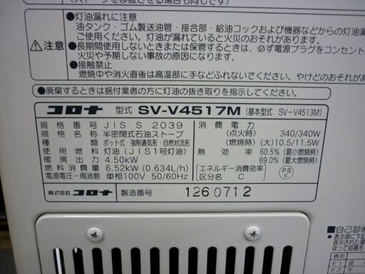 ☆煙突式ストーブ コロナ SV-V4517M 2017年製 輻射 暖房器具 木造12畳 コンクリート19畳 CORONA 石油ストーブ 灯油 札幌 北20条店