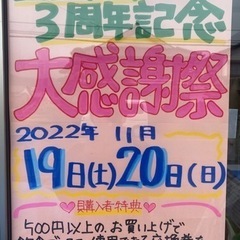 3周年大感謝祭‼️大安売り‼️2022年度11月19(土)20(日)
