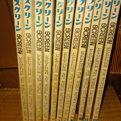 昭和の月刊「スクリーン」誌  ４３冊