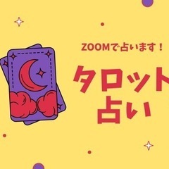 タロット占いモニター募集🔮