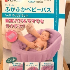 リッチェルふかふかベビーバスの画像