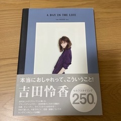 吉田怜香　スタイルブック