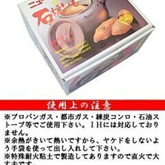 【直火専用】萬古焼 ニューセラミックス製 ほっかほっか 石焼いも【新品】の画像
