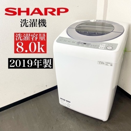 激安‼️美品 大型8キロ 19年製 SHARP洗濯機ES-GV8D-S