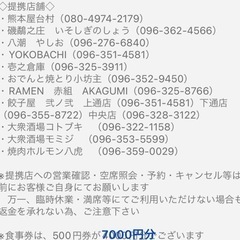 ※交渉中です。【熊本屋台村食事券7000円分】有効期限2022....