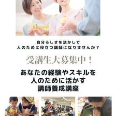 あなたの経験やスキルを人のために活かす！食育講師養成講座