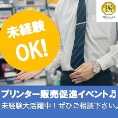 【完全未経験可】プリンター販売促進スタッフ