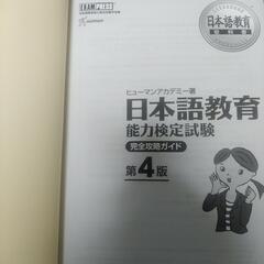 日本語教育能力検定試験　完全攻略ガイド第4版