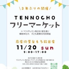 天王町フリーマーケット