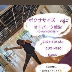 ボクササイズ vol.2　@越生町　【初心者歓迎】