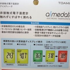 新品 東亜産業 非接触式電子温度計 アイメディータ TETM-01☆ 札幌市 豊平区 平岸の画像