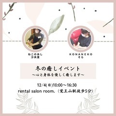 【冬の癒しイベント】心と身体を優しく癒します♪