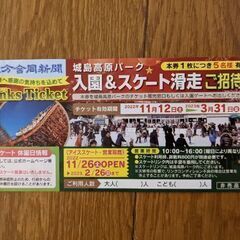 城島高原パーク入園&スケートご招待券