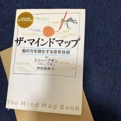 ザ、マインドマップ