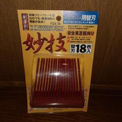 妙技　草刈り替刃　新品