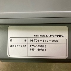 タイヤチェーン未使用の画像