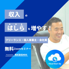 【限定5名！】クラスタで収入の柱を増やす！サラリーマン・フリーラ...