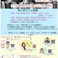 アラ還世代の楽しいを極める～極楽カフェ～