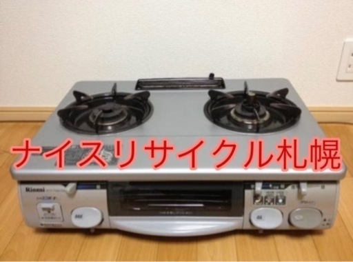 市内配送料無料‼️ ガスコンロ リンナイ ナイスリサイクル札幌店