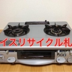 市内配送料無料‼️ ガスコンロ リンナイ ナイスリサイクル札幌店
